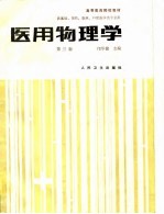 高等医药院校教材 医用物理学 第3版