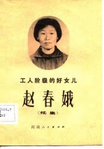 工人阶级的好女儿赵春娥 续集