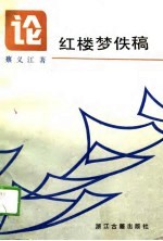 论红楼梦佚稿