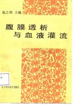 腹膜透析与血液灌流