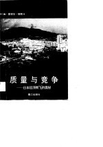 质量与竞争 日本经济腾飞的奥秘