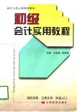 初级会计实用教程