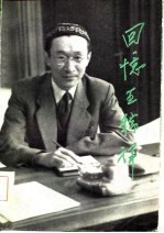 回忆王稼祥
