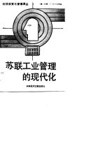 苏联工业管理的现代化