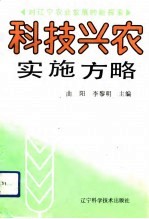 科技兴农实施方略 对辽宁农业发展的新探索