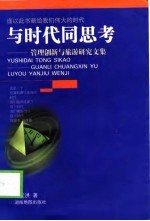 与时代同思考 管理创新与旅游研究文集