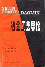 冶金工艺导论