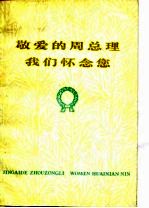 敬爱的周总理我们怀念您