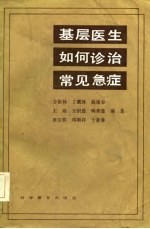 基层医生如何诊治常见急症