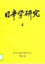 日本学研究 4