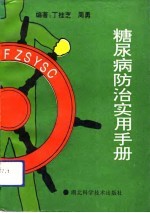 糖尿病防治实用手册