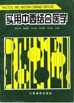 实用中西结合医学