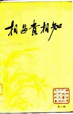 相遇贵相知 第1辑