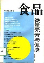 食品、微量元素与健康