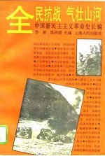 全民抗战气壮山河-中国新民主义革命史长编