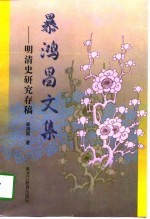 暴鸿昌文集 明清史研究存稿