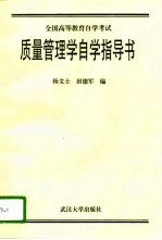 全国高等教育自学考试质量管理学自学指导书