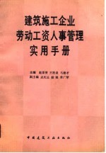 建筑施工企业劳动工资人事管理实用手册