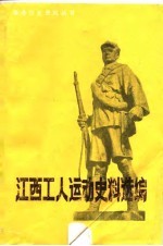 江西工人运动史料选编