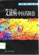 艾滋病中医药防治