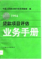 贷款项目评估业务手册 1994