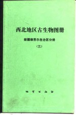 西北地区古生物图册 新疆维吾尔自治区分册 3 中、新生代部分