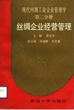 现代丝绸工业企业管理学 第2分册 丝绸企业经营管理