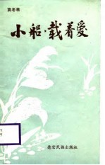 小船,载着爱