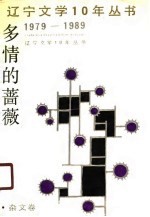 多情的蔷薇 杂文卷