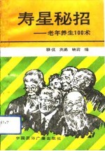 寿星秘招 老年养生100术