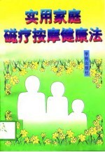 实用家庭磁疗按摩健康法