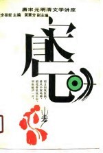 唐宋元明清文学讲座