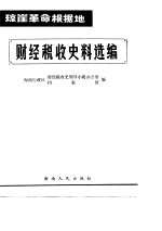 琼崖革命根据地 财经税收史料选编 革命回忆录部份 1