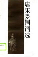 唐宋爱国词选