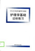 护理学基础达标练习
