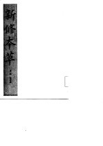 新修本草 缩印本
