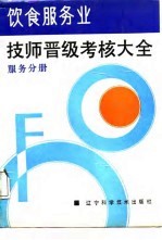 饮食服务业技师晋级考核大全 服务分册