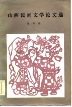 山西民间文学论文选