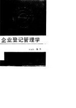 企业登记管理学