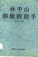孙中山和他的助手