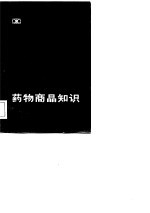 药物商品知识