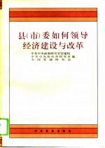 县 市 委如何领导经济建设与改革