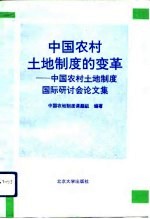 中国农村土地制度的变革 中国农村土地制度国际研讨会论文集
