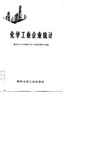 化学工业企业统计 试用教材