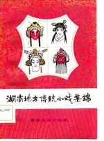 湖南地方传统小戏集锦
