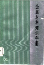 金属材料知识手册 有色金属部分