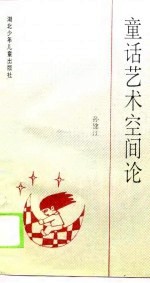 童话艺术空间论