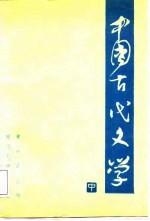 中国古代文学 中