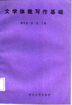 文学体裁写作基础