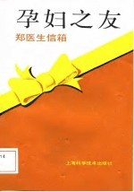 孕妇之友 郑医生信箱